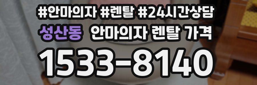 성산동 안마의자 렌탈 가격