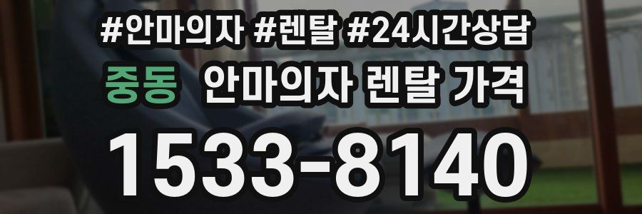 중동 안마의자 렌탈 가격