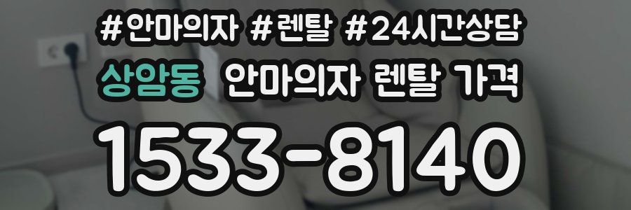 상암동 안마의자 렌탈 가격