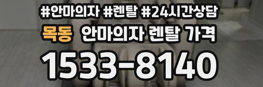 목동 안마의자 렌탈 가격