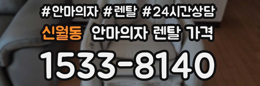 신월동 안마의자 렌탈 가격