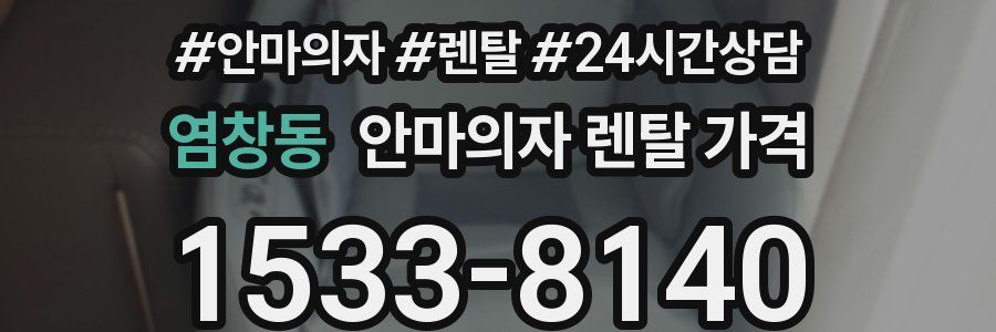 염창동 안마의자 렌탈 가격