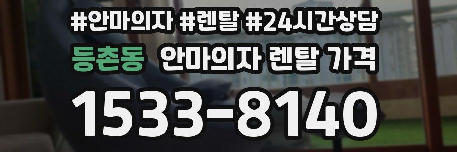 등촌동 안마의자 렌탈 가격