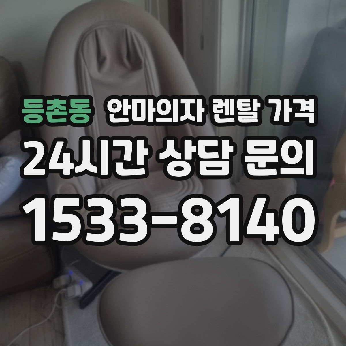 등촌동 안마의자 렌탈 가격