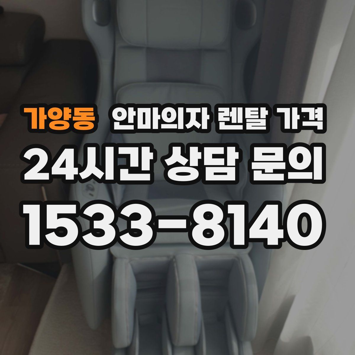 가양동 안마의자 렌탈 가격