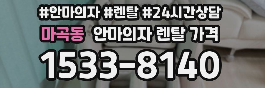 마곡동 안마의자 렌탈 가격