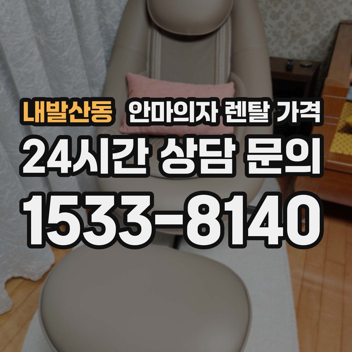 내발산동 안마의자 렌탈 가격