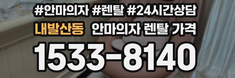 내발산동 안마의자 렌탈 가격