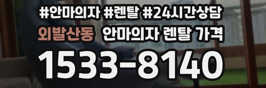 외발산동 안마의자 렌탈 가격