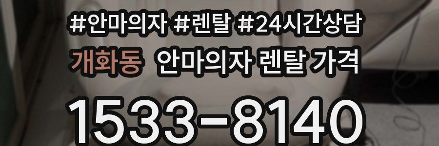 개화동 안마의자 렌탈 가격