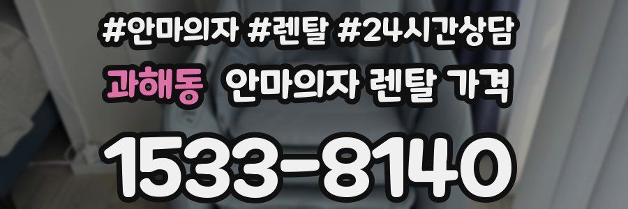 과해동 안마의자 렌탈 가격