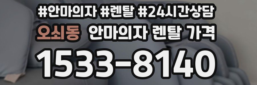 오쇠동 안마의자 렌탈 가격