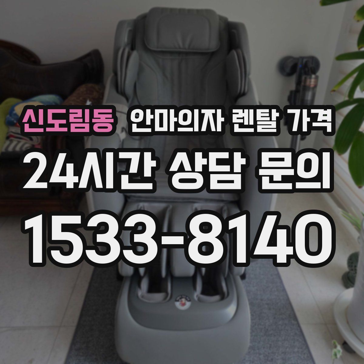 신도림동 안마의자 렌탈 가격