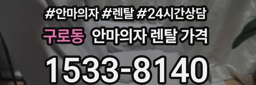 구로동 안마의자 렌탈 가격