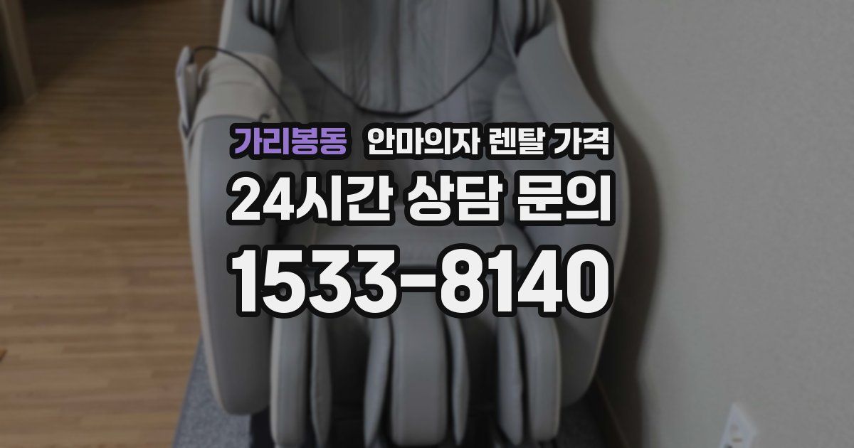 가리봉동 안마의자 렌탈 가격