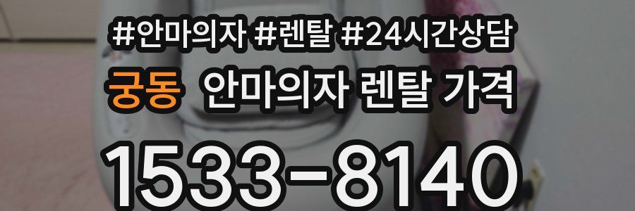 궁동 안마의자 렌탈 가격