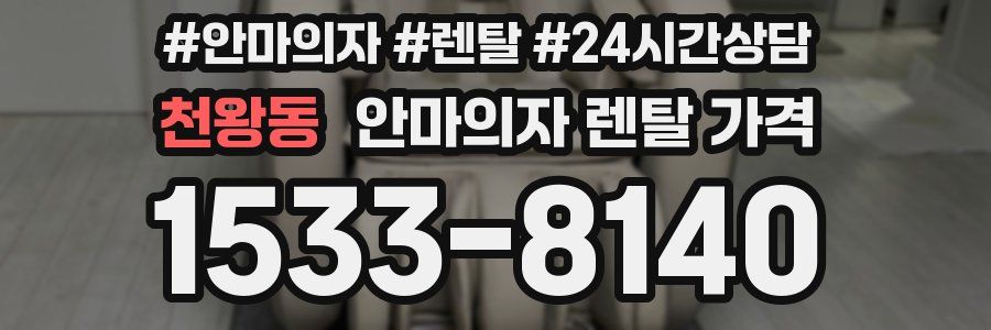 천왕동 안마의자 렌탈 가격