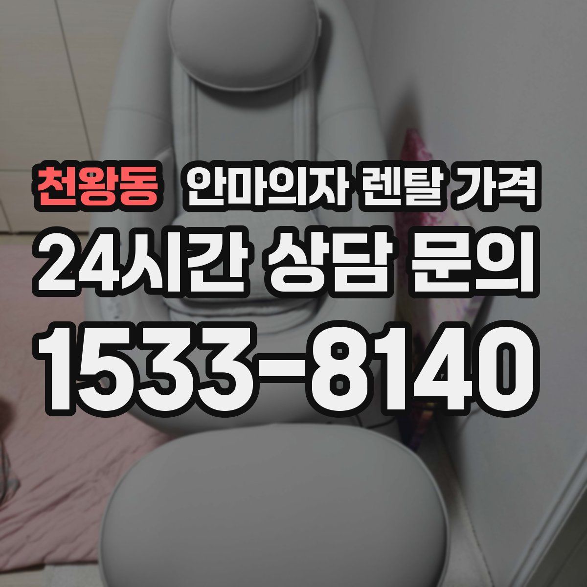 천왕동 안마의자 렌탈 가격