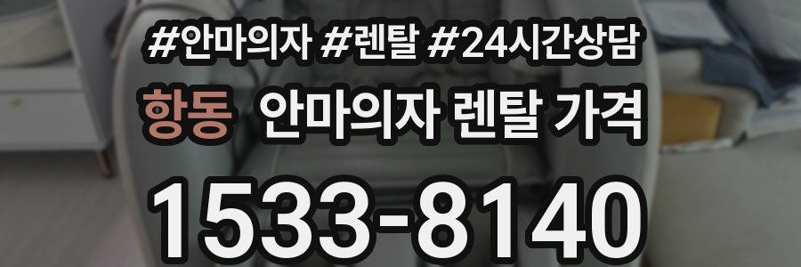 항동 안마의자 렌탈 가격
