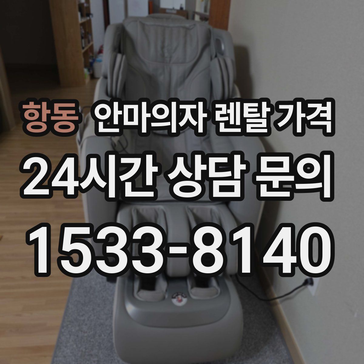 항동 안마의자 렌탈 가격