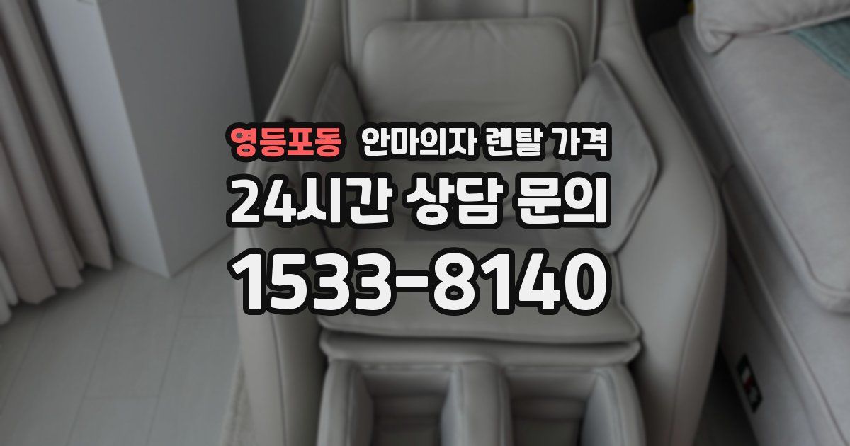 영등포동 안마의자 렌탈 가격