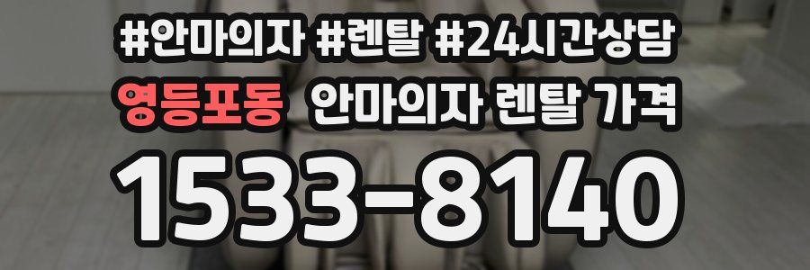 영등포동 안마의자 렌탈 가격