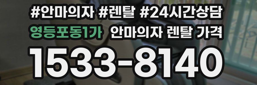영등포동1가 안마의자 렌탈 가격