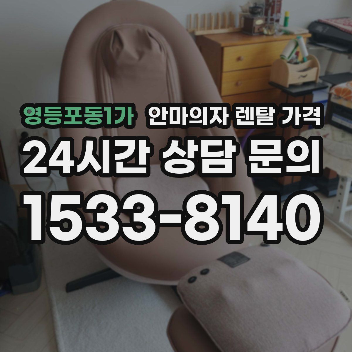 영등포동1가 안마의자 렌탈 가격