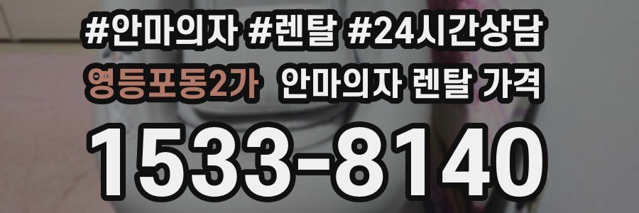 영등포동2가 안마의자 렌탈 가격