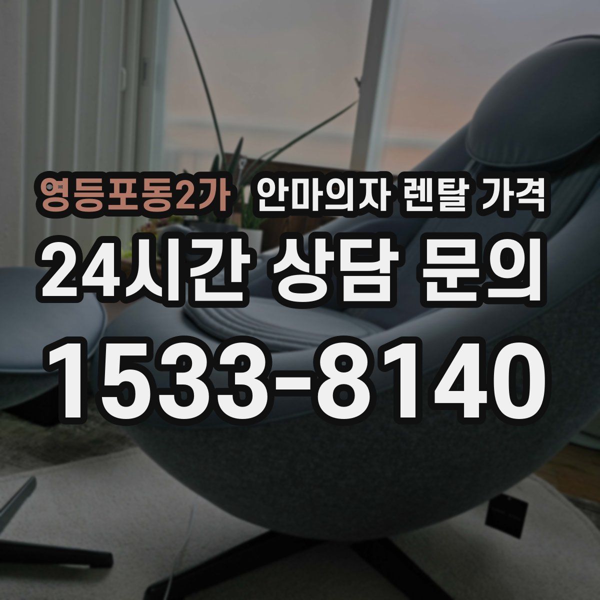 영등포동2가 안마의자 렌탈 가격