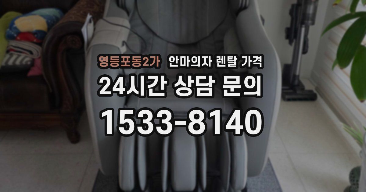 영등포동2가 안마의자 렌탈 가격