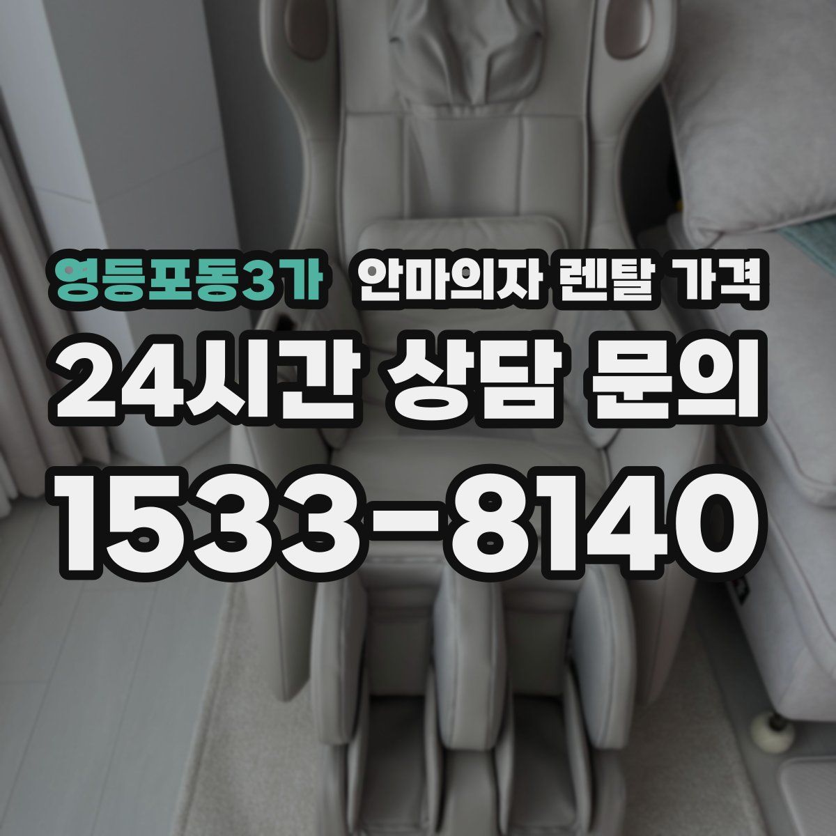 영등포동3가 안마의자 렌탈 가격