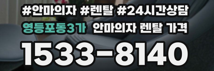 영등포동3가 안마의자 렌탈 가격
