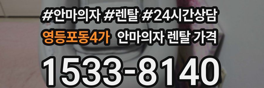 영등포동4가 안마의자 렌탈 가격