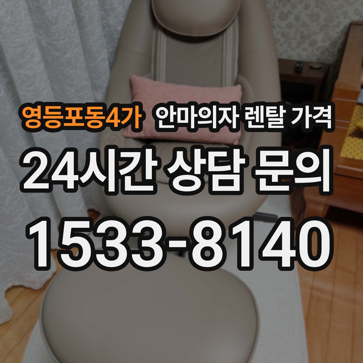 영등포동4가 안마의자 렌탈 가격