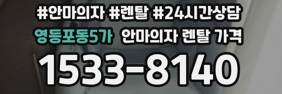 영등포동5가 안마의자 렌탈 가격