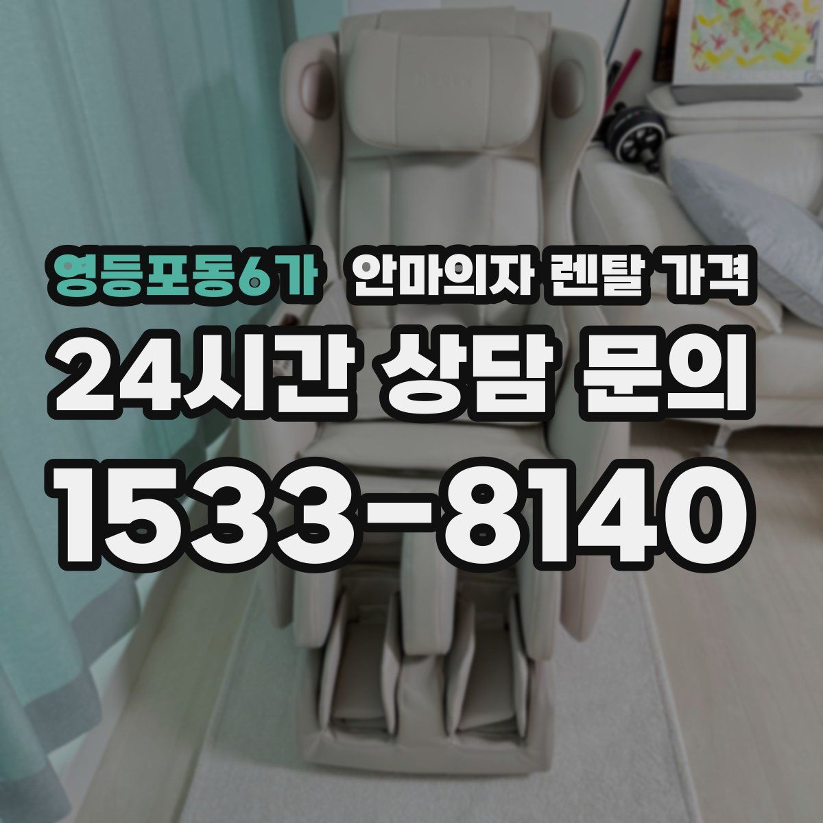 영등포동6가 안마의자 렌탈 가격