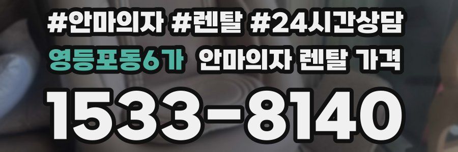 영등포동6가 안마의자 렌탈 가격