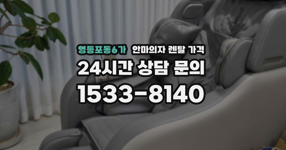 영등포동6가 안마의자 렌탈 가격