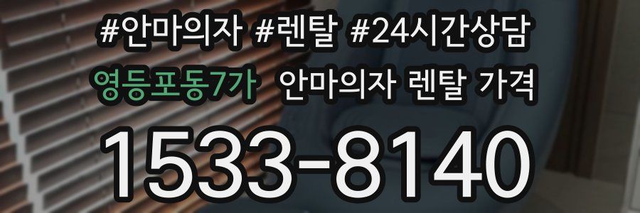 영등포동7가 안마의자 렌탈 가격
