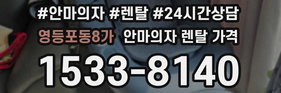영등포동8가 안마의자 렌탈 가격