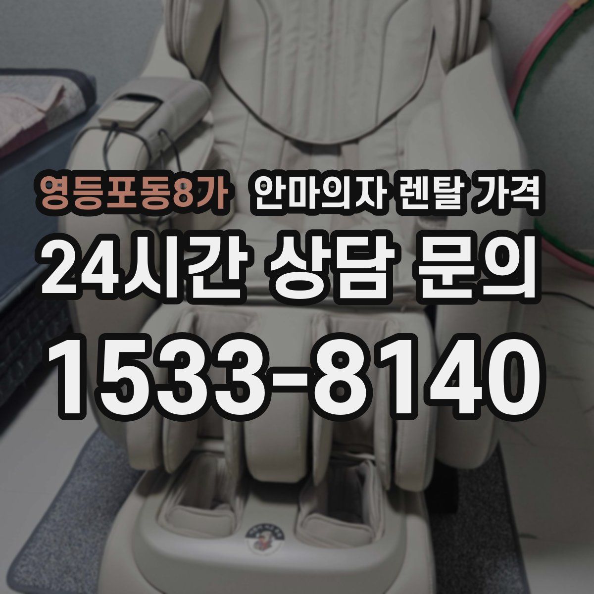 영등포동8가 안마의자 렌탈 가격