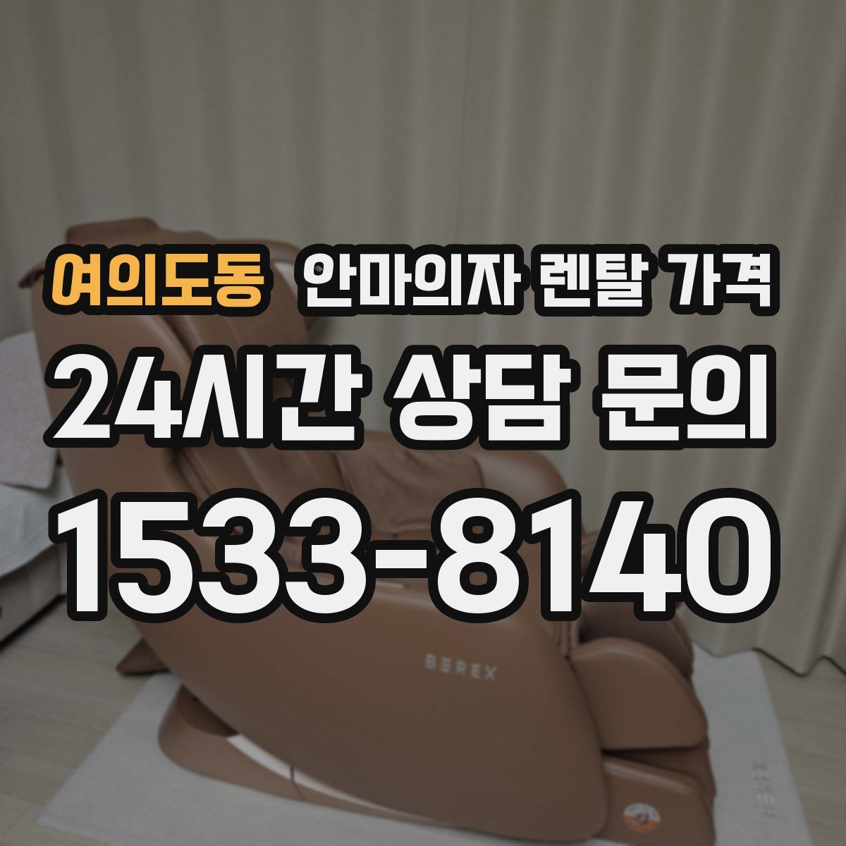 여의도동 안마의자 렌탈 가격