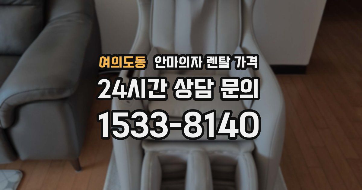 여의도동 안마의자 렌탈 가격