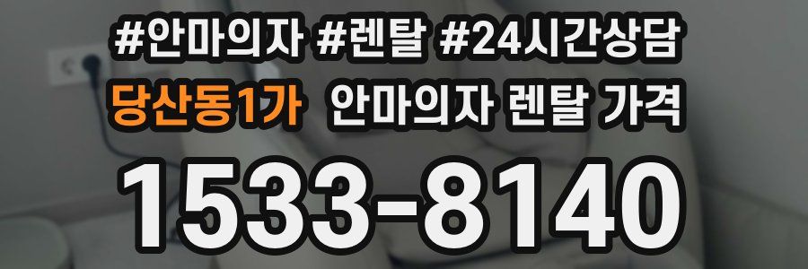 당산동1가 안마의자 렌탈 가격