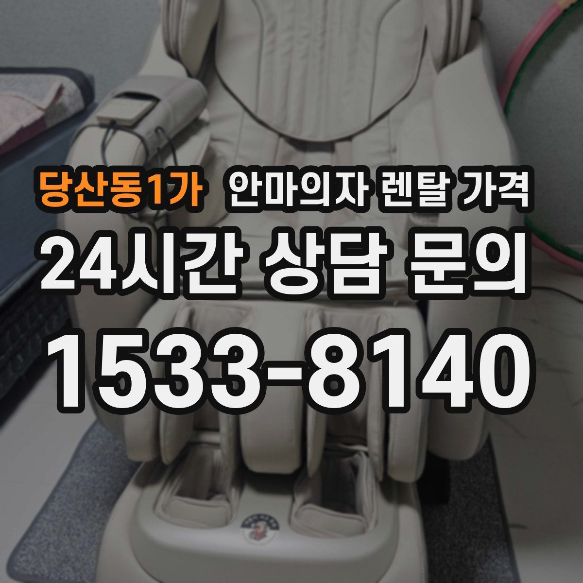 당산동1가 안마의자 렌탈 가격
