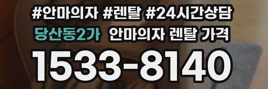 당산동2가 안마의자 렌탈 가격