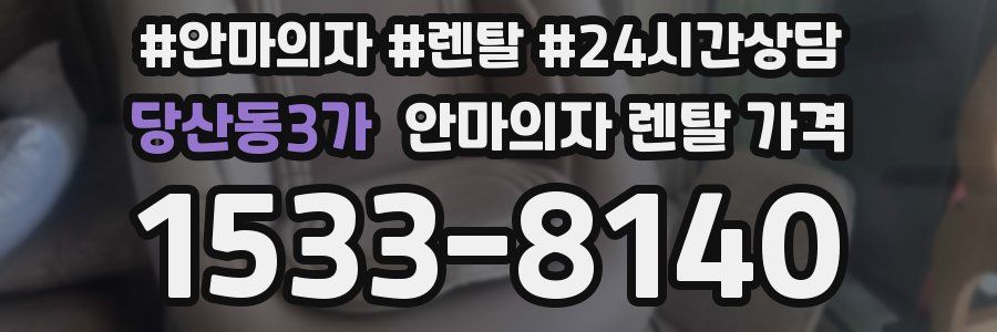 당산동3가 안마의자 렌탈 가격