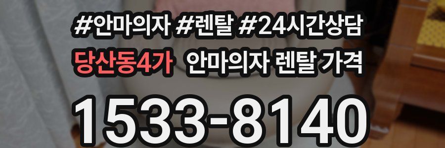 당산동4가 안마의자 렌탈 가격
