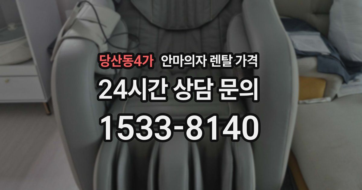 당산동4가 안마의자 렌탈 가격